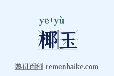 椰玉是什么意思的图片